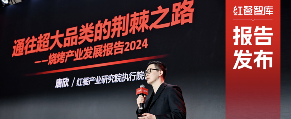《烧烤产业发展报告2024》发布:消费者追逐“烟火气”,各地特色烧烤文化被深挖!