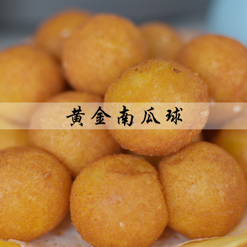黄金南瓜球