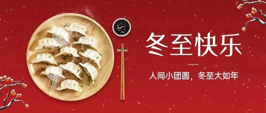 今日冬至｜冬至福至：冬至“饺”好运，红甲举办冬至包饺子活动