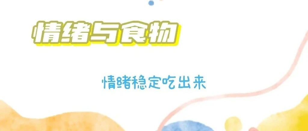 为什么有些食物会让你吃的开心?食物的选择会影响我们的情绪么?