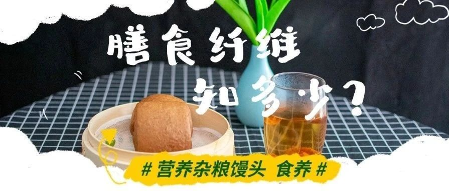 速看,每天摄入多少膳食纤维才合适?一天怎么吃够25g膳食纤维?