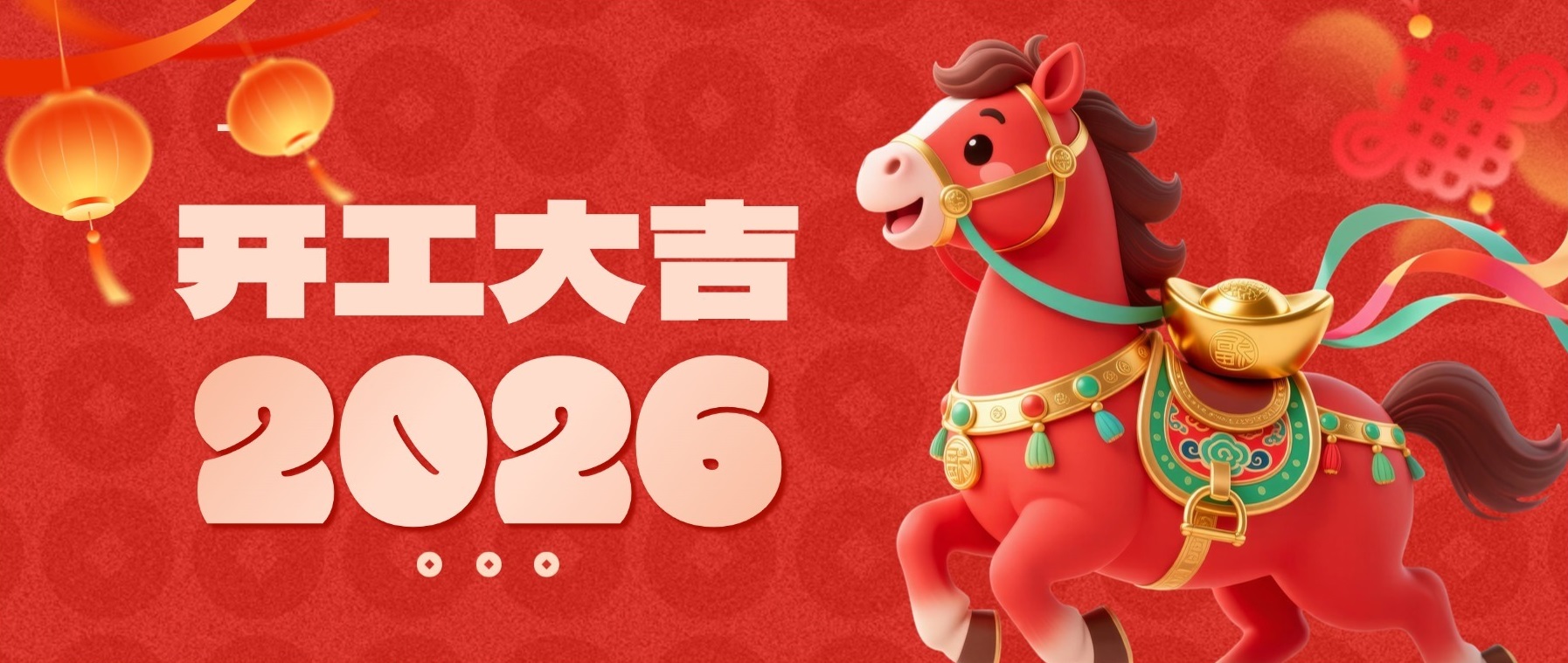 开工大吉：新年新气象，财运滚滚来！